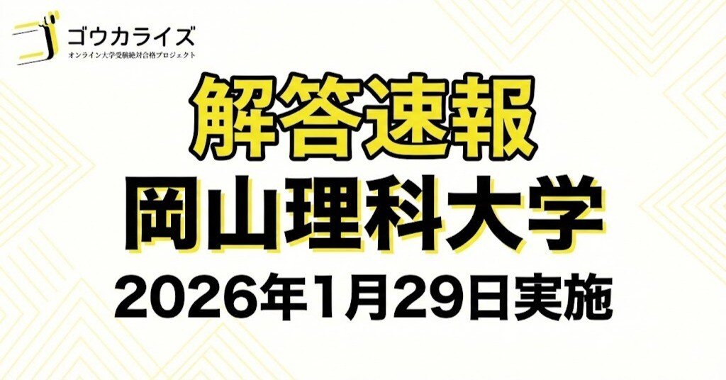 2026年解答速報】岡山理科大学 獣医学部 前期A日程 全科目 (1/29実施