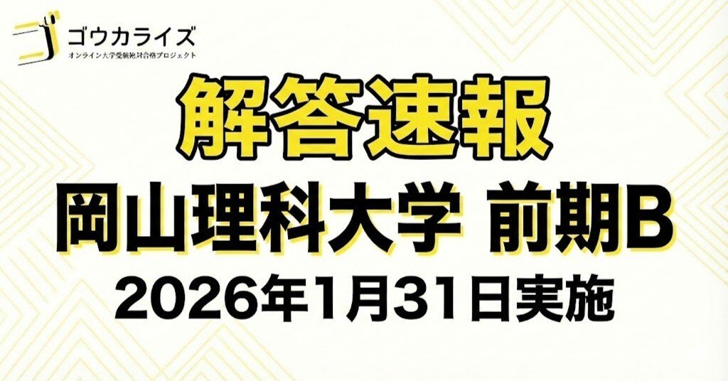 2026年解答速報】岡山理科大学 獣医学部 前期B日程 全科目 (1/31実施