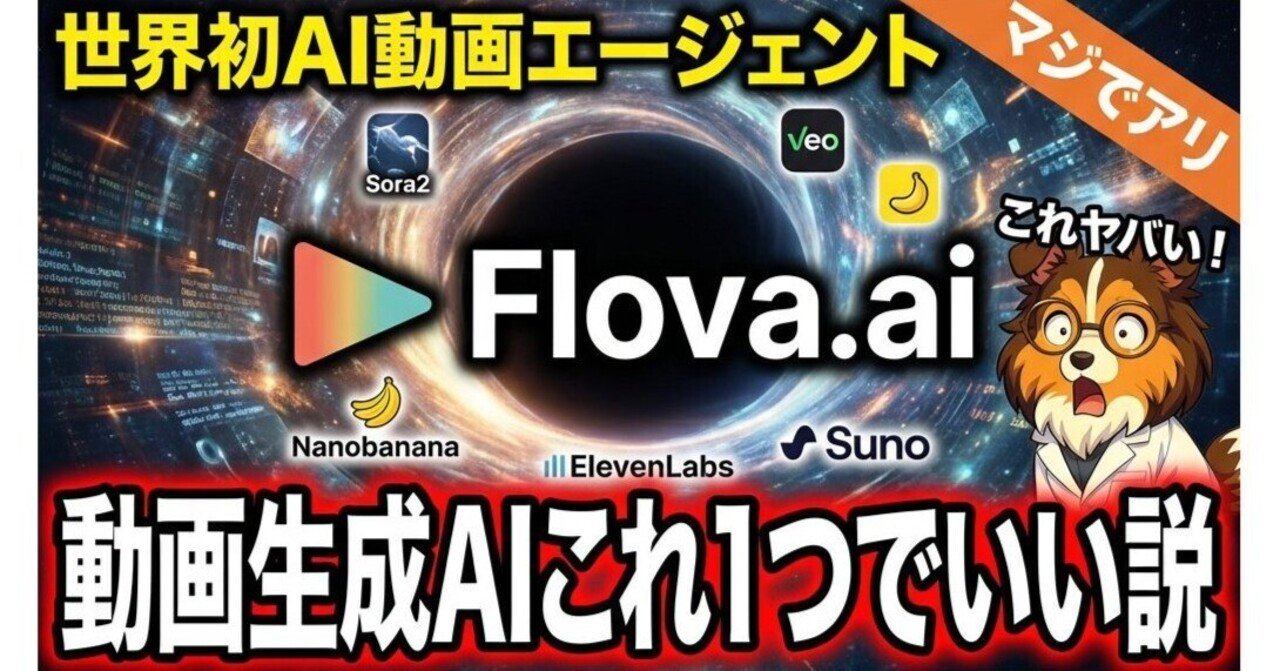 これ感激！】30秒プロモ動画が対話だけで完成「Flova.ai」｜Sora 2も