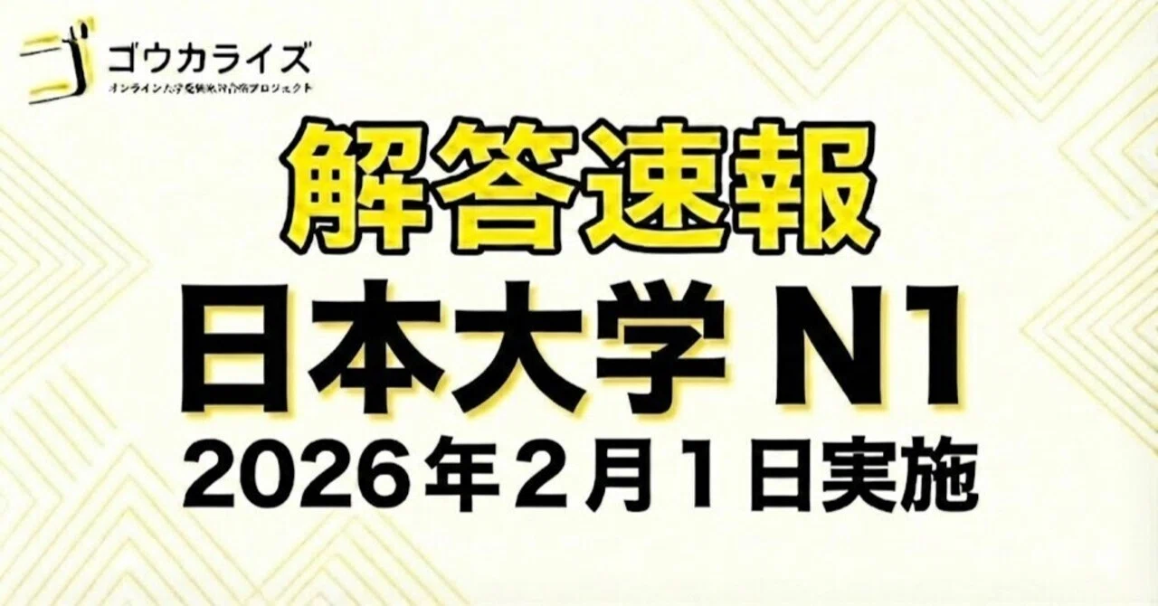 2026年解答速報】日本大学 N全学統一方式第1期 全科目 (2/1実施