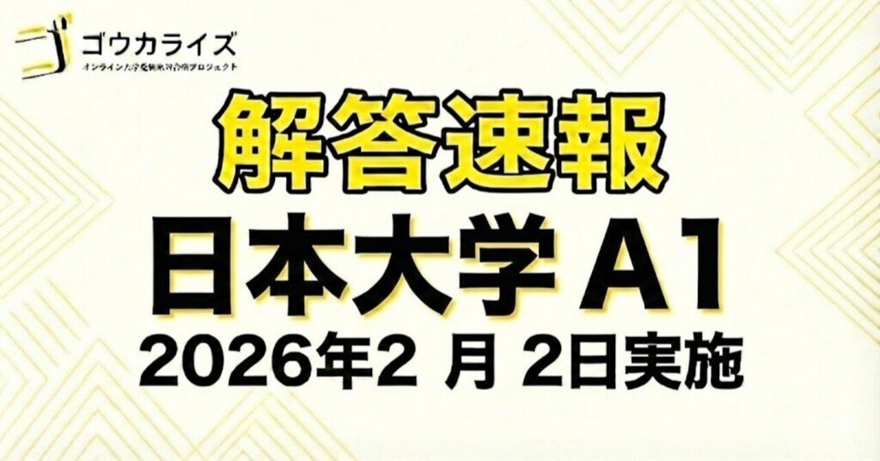 2026年解答速報】日本大学 A個別方式第1期 全科目 (2/2実施