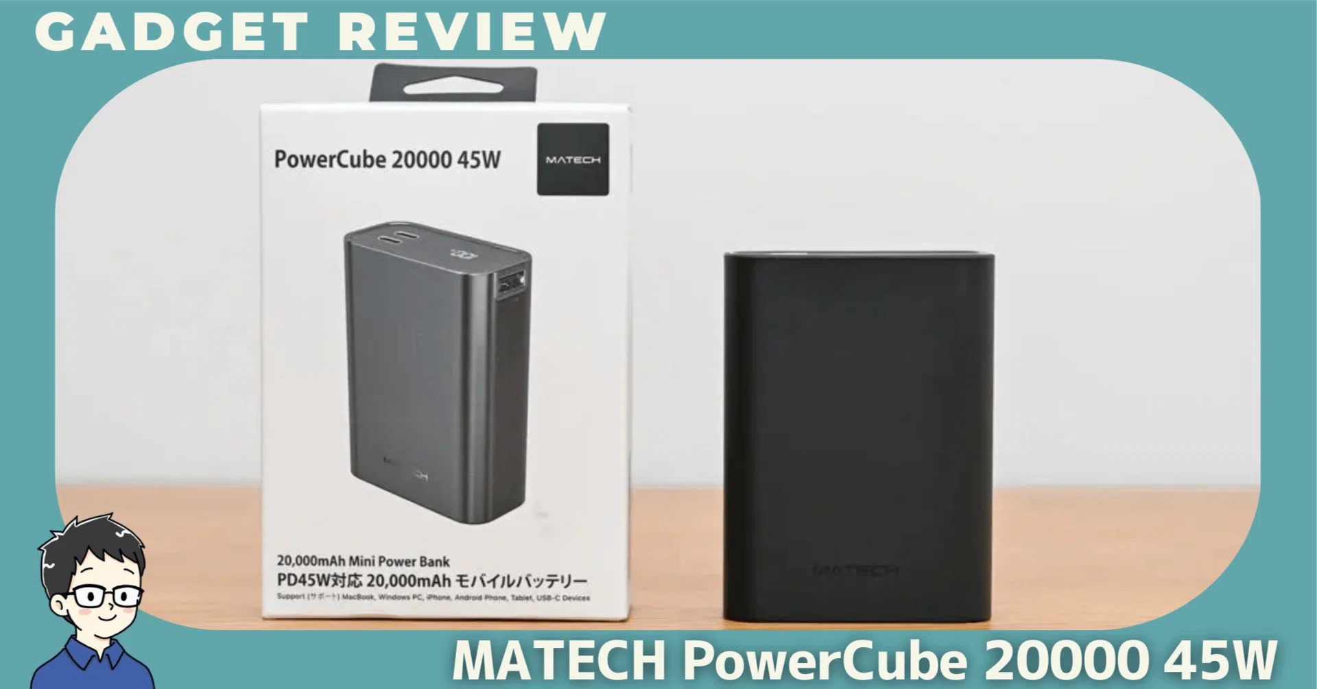 MATECH PowerCube 20000 45Wをレビュー！軽さとパワーを両立した