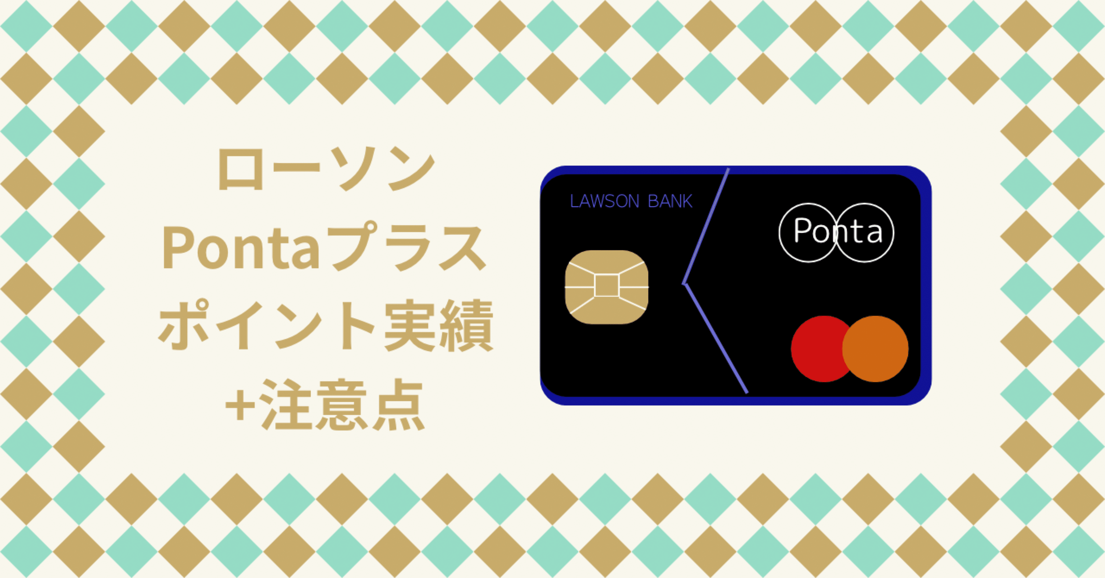 実体験】ローソンPontaプラスを半年使った