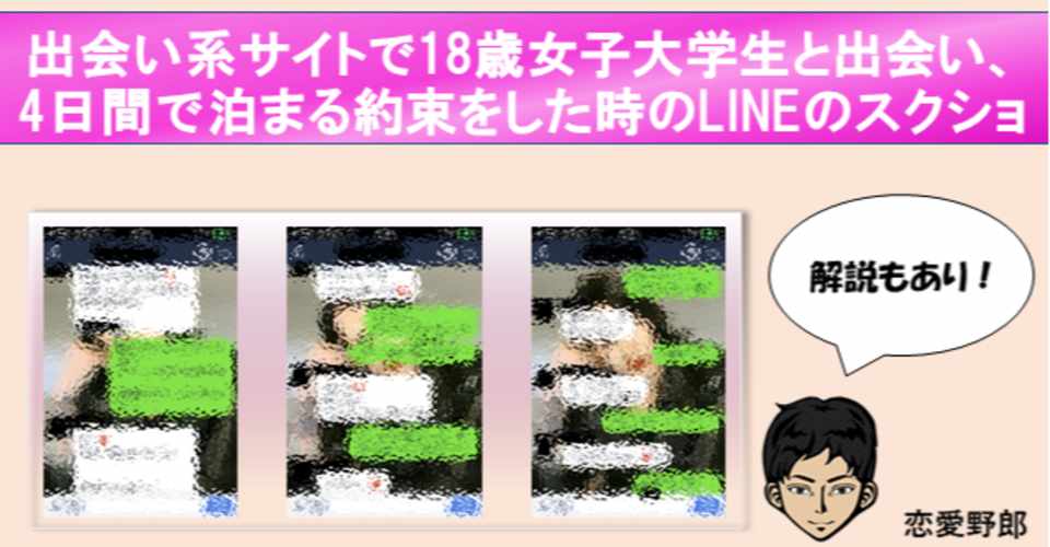出会い系サイトで18歳女子大学生と出会い4日間で泊まる約束をした時のlineのスクショ 恋愛野郎 Note
