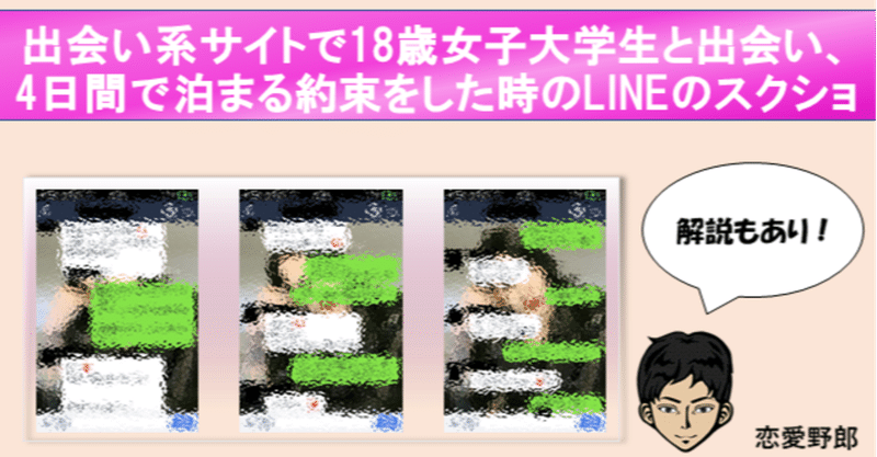 出会い系サイトで18歳女子大学生と出会い4日間で泊まる約束をした時のlineのスクショ 恋愛野郎 Note