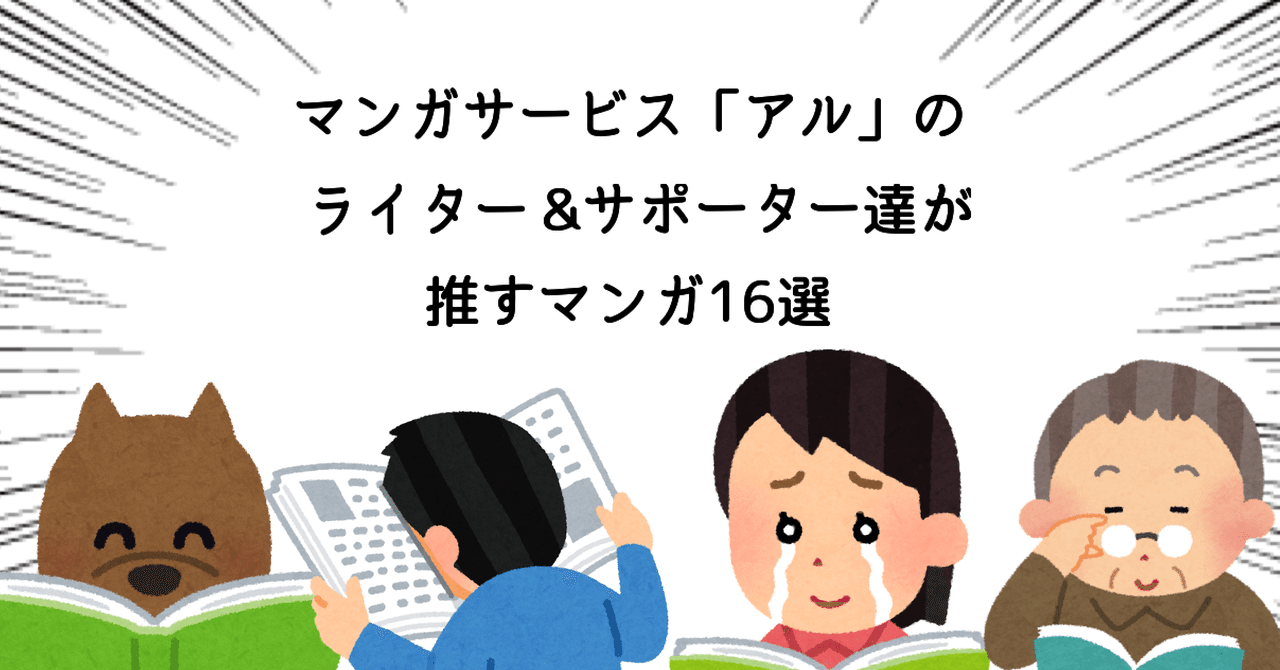 マンガサービス アル のライター サポーター達が推すマンガ16選 ちゃんめい マンガ ライター Note