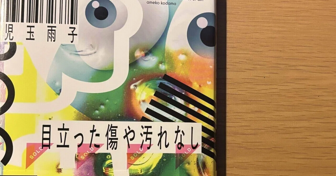 モノの価値とか、「欲しい」という感情とか‐児玉雨子『目立った傷や 