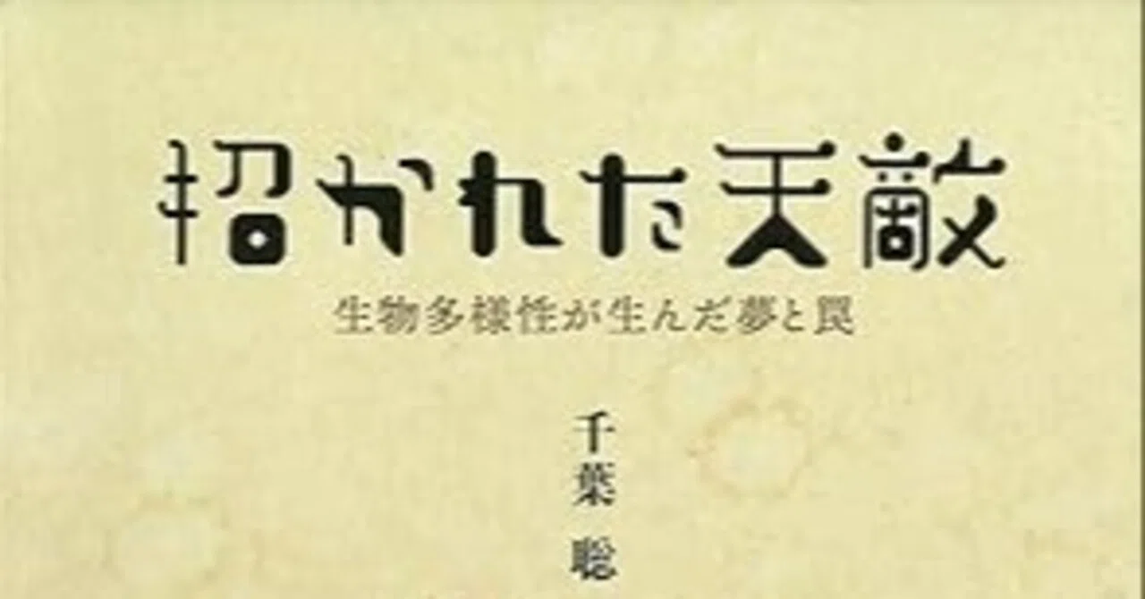 本要約招かれた天敵――生物多様性が生んだ夢と罠 ｜pairu