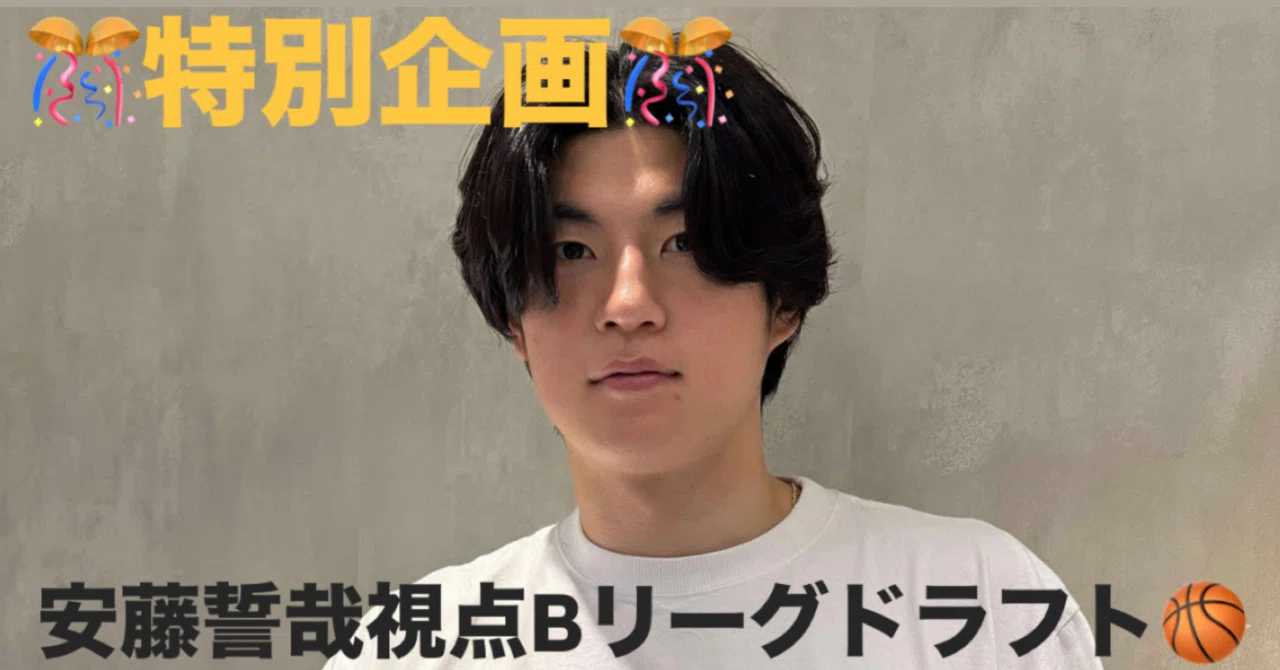特別企画?】安藤誓哉視点B.LEAGUE ドラフト2026｜realmebbp