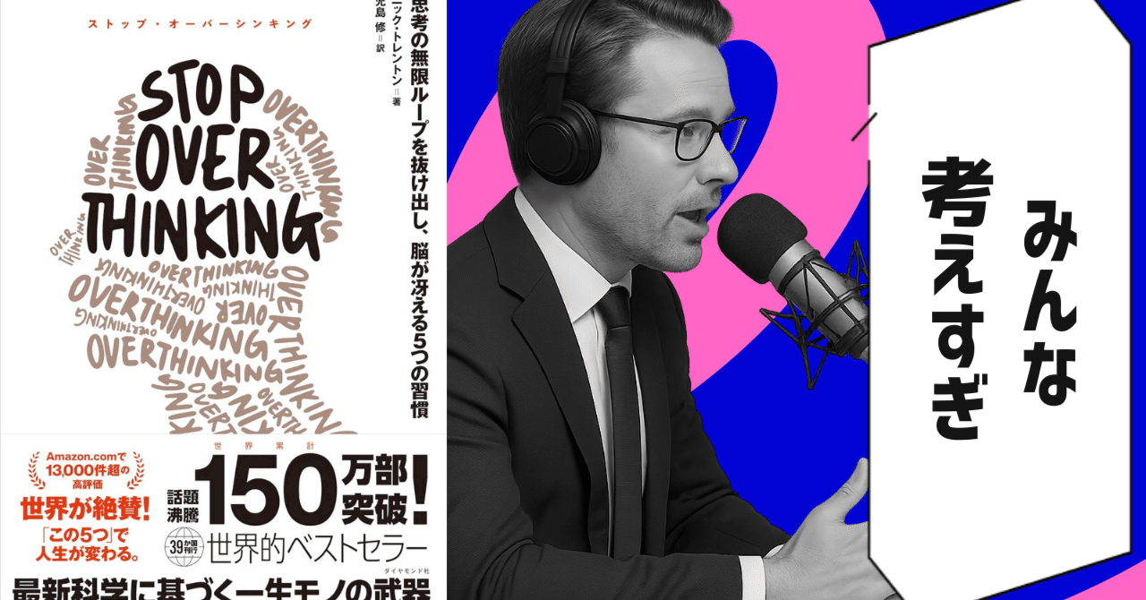 本要約】Stop Overthinking （著者：Nick Trenton）｜10分本要約｜新刊