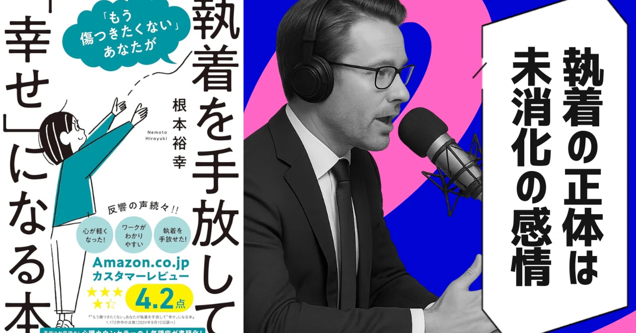 本要約】「もう傷つきたくない」あなたが執着を手放して「幸せ」になる
