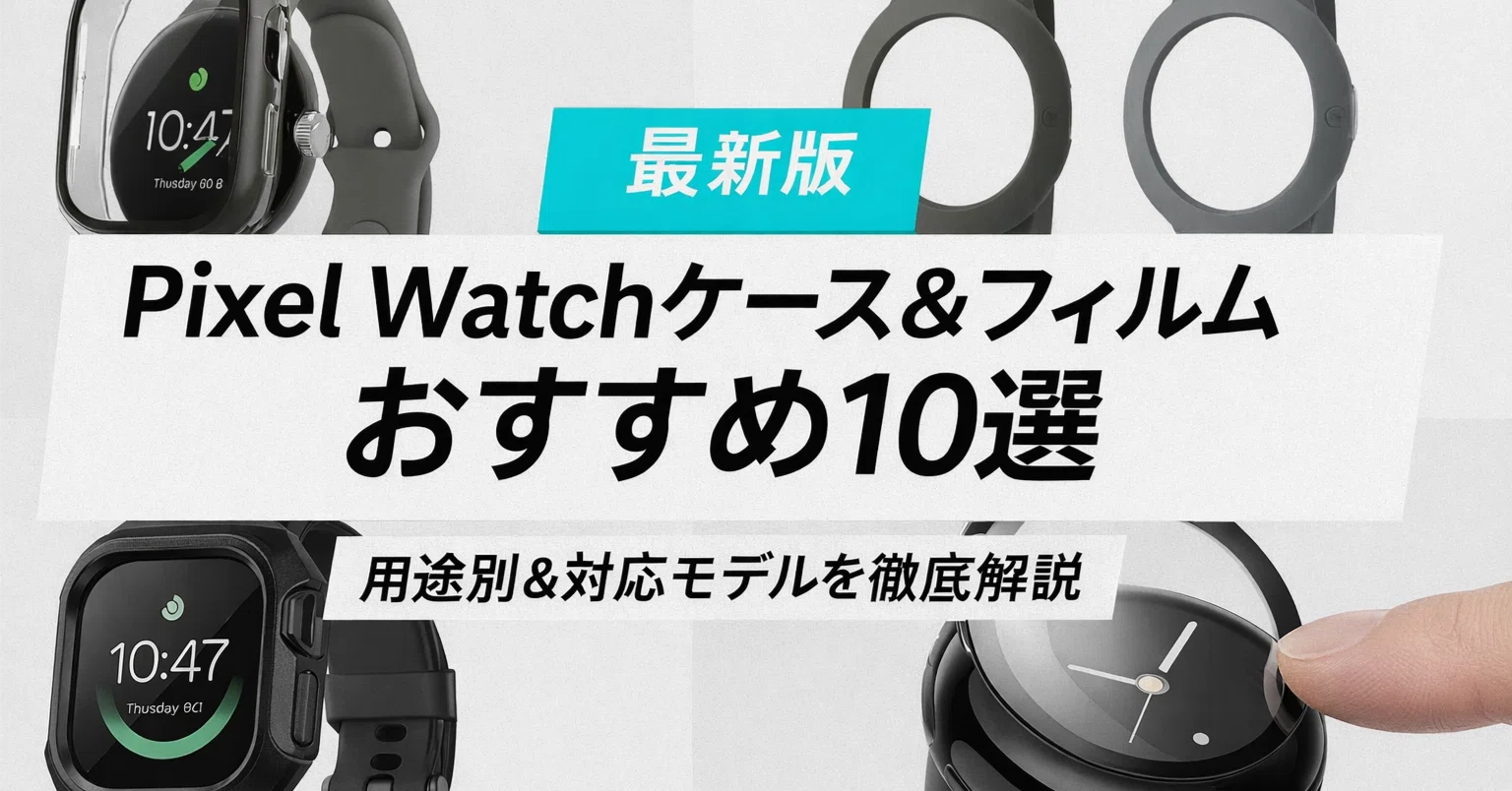 最新版】Pixel Watch 4 / 3 / 2 / 1 ケース＆フィルムおすすめ10選 
