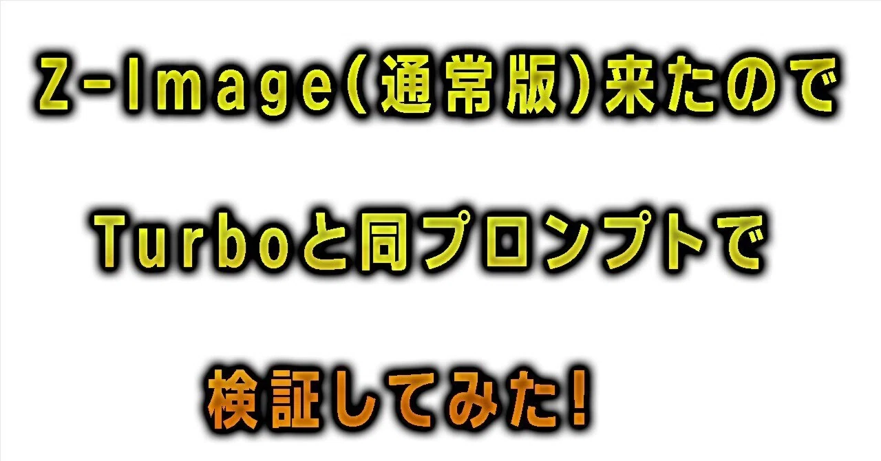 Z-Image（通常版）来たのでTurboと同プロンプトで検証してみた！｜JSCDISK