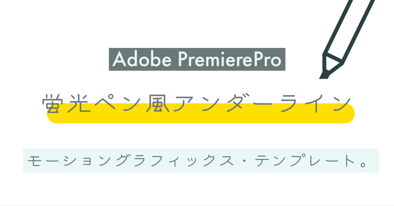 Adobepremierepro 蛍光ペン風アンダーライン モーショングラフィックス テンプレートを作りました のすけ Note
