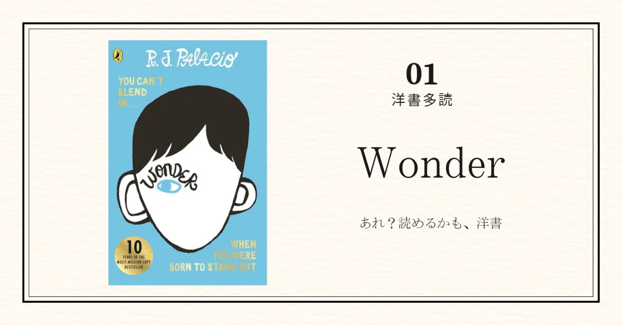 洋書多読】1冊目『Wonder』｜YOU