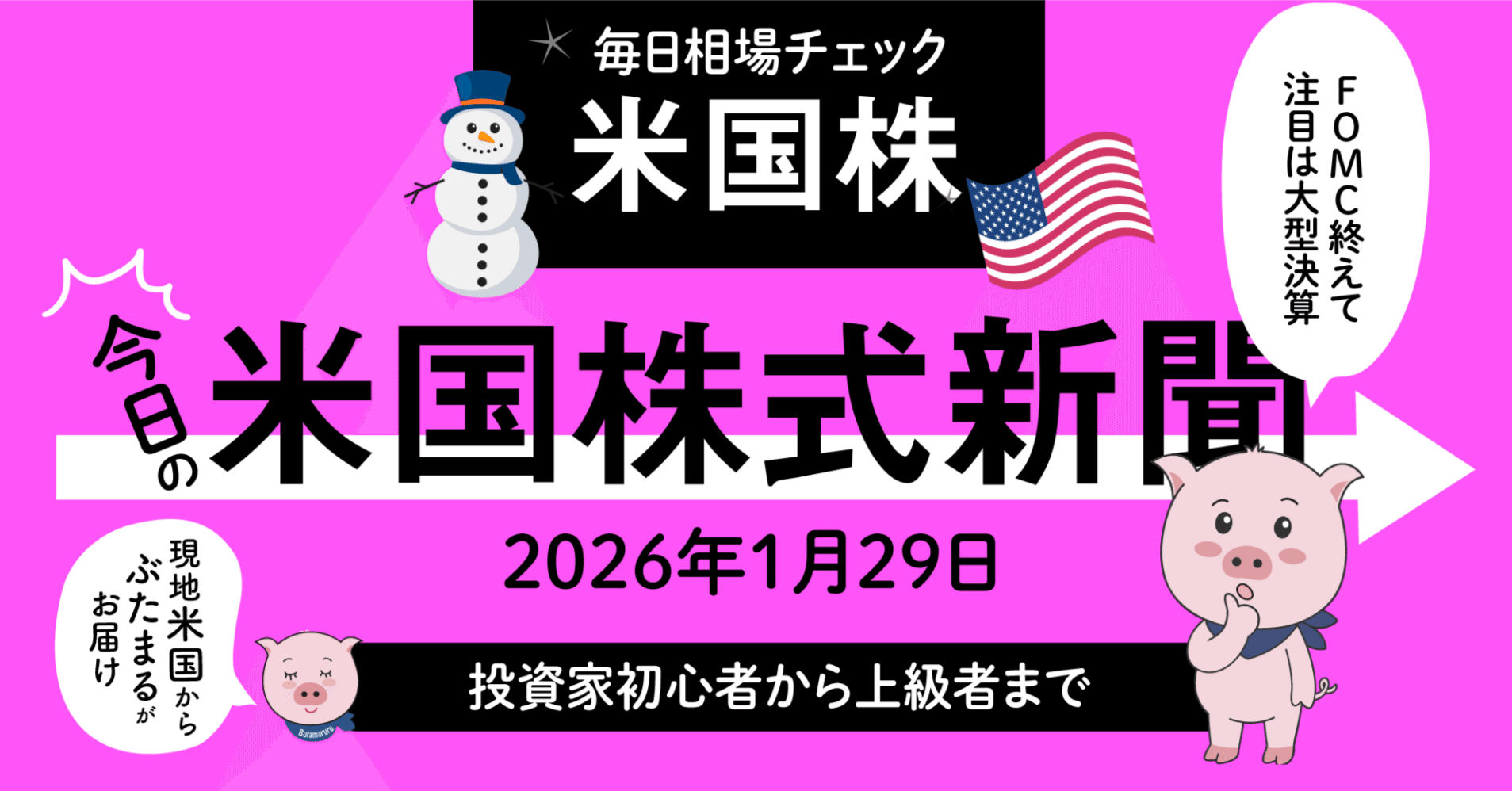 今日の米国株式市場新聞（2025年1月29日）FOMCと決算を受け、S&P500は横ばい（投資家初心者〜上級者向け投資情報）｜ぶたまる (米国株投資 )