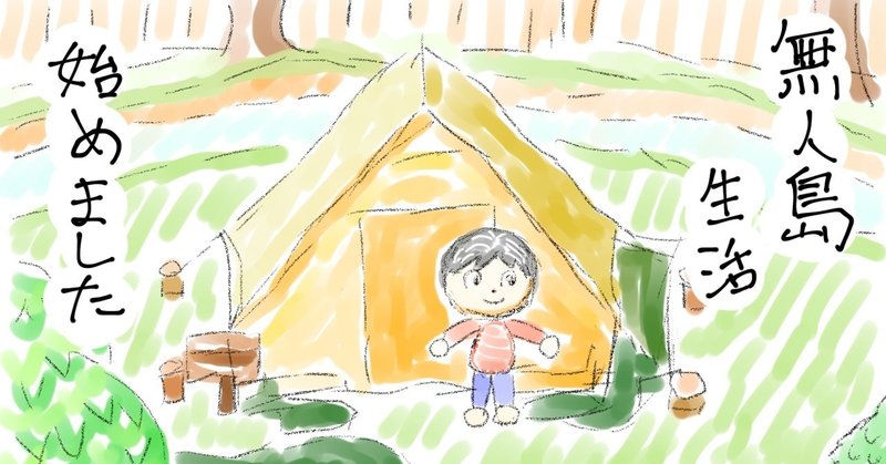 Snsに疲れたので ２回目の無人島生活はじめました 川島 剛 寝ながら聴くだけで ポジティブになれるラジオ Note