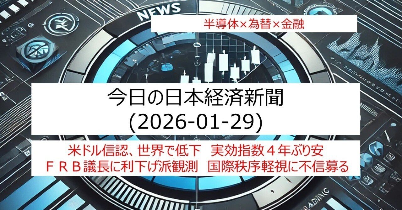 01/29速報】日経平均に影響を与える10のニュース～日本経済新聞（半導体×為替×金融）｜IT-daytrading