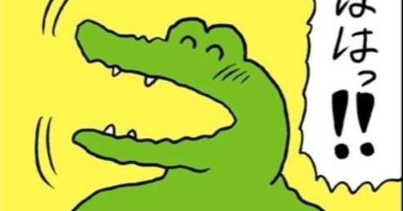 もうすぐ四十九日なので １００日後に死ぬワニ の話をしたい せきじ Note