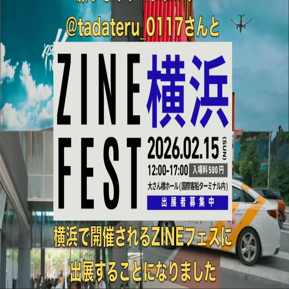 告知】2/15(土) ZINEフェス横浜に初出展します！旅する