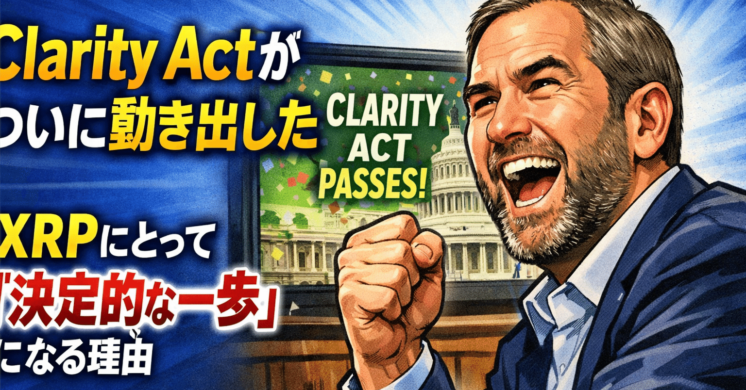 Clarity Actがついに動き出した──XRPにとって「決定的な一歩」になる理由｜光本貴一｜XRP / Ripple
