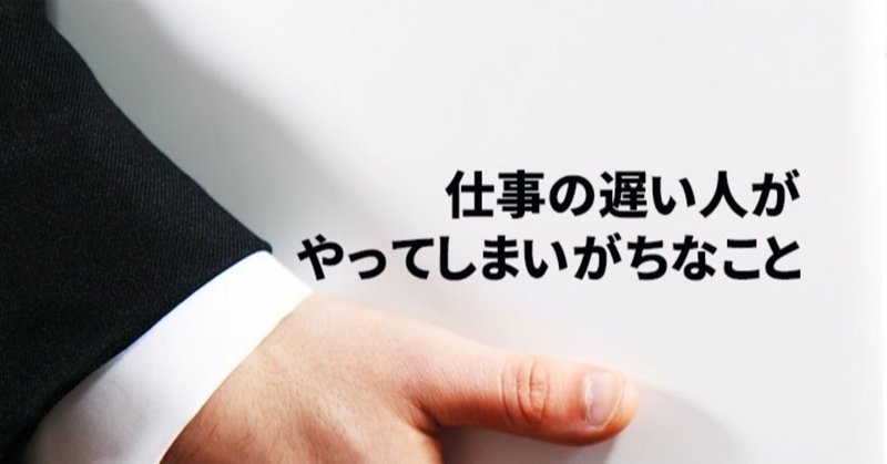 仕事が遅い人の意外な原因 能力が低い と悩む前に改善するべきポイント Mr G 問題解決コンサルタント Note