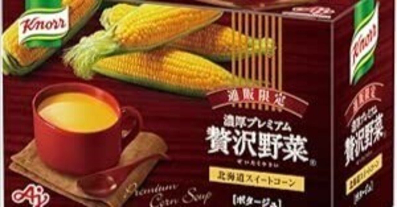 クノール 贅沢野菜 濃厚プレミアム 北海道スイートコーン 15袋入箱