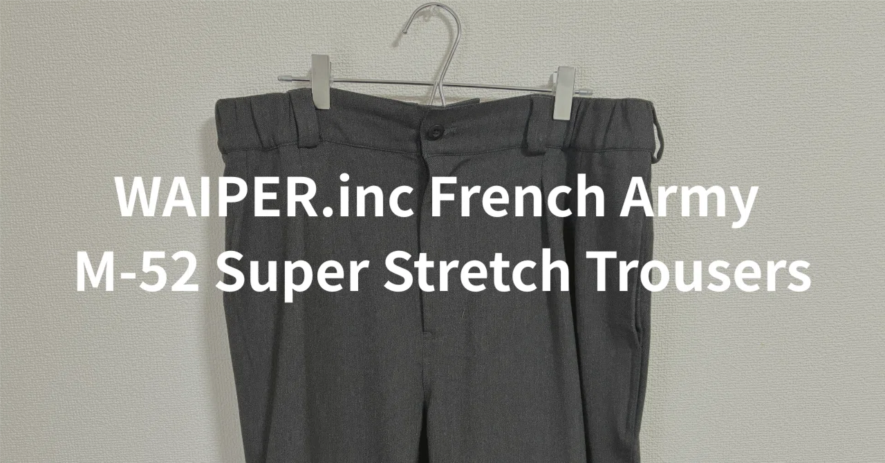 レビュー】WAIPER.inc フランス軍 M-52 SUPER STRETCH トラウザーの