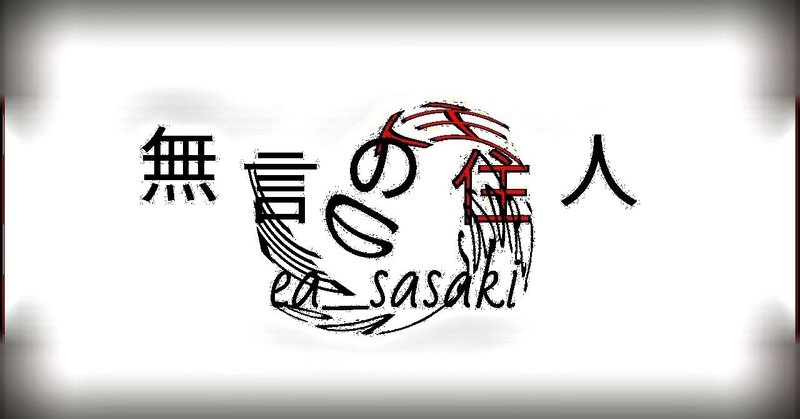 無言の住人 佐々木衛啞 Note