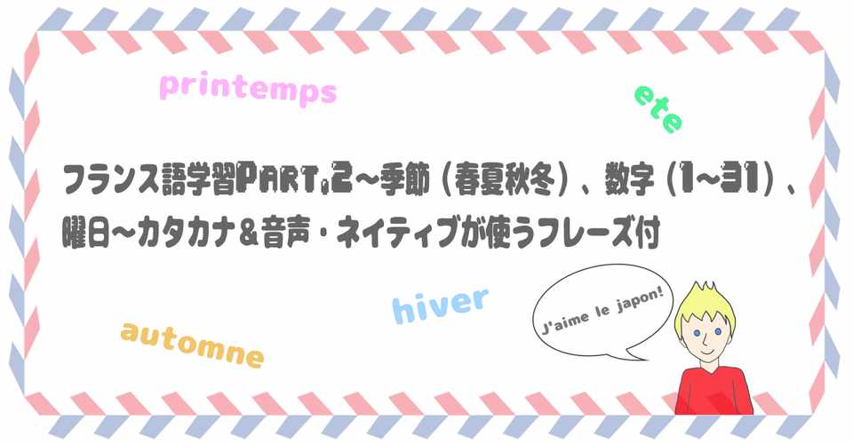 フランス語学習part 2 季節 春夏秋冬 数字 1 31 曜日 カタカナ 音声 ネイティブが使うフレーズ付 Francego No Sekai Note