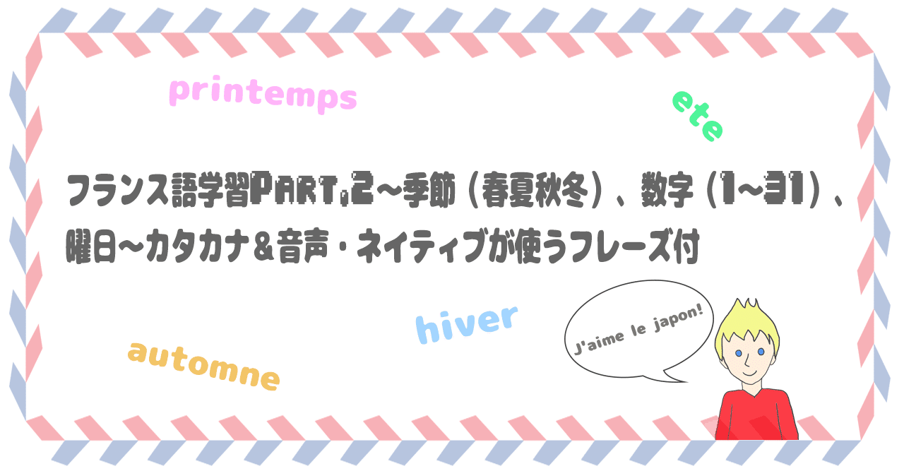 フランス語学習part 2 季節 春夏秋冬 数字 1 31 曜日 カタカナ 音声 ネイティブが使うフレーズ付 Francego No Sekai Note フランス語学習part 2 季節 春夏秋冬 数字 1 31 曜日 カタカナ 音声 ネイティブが使うフレーズ付 Francego No Sekai Note