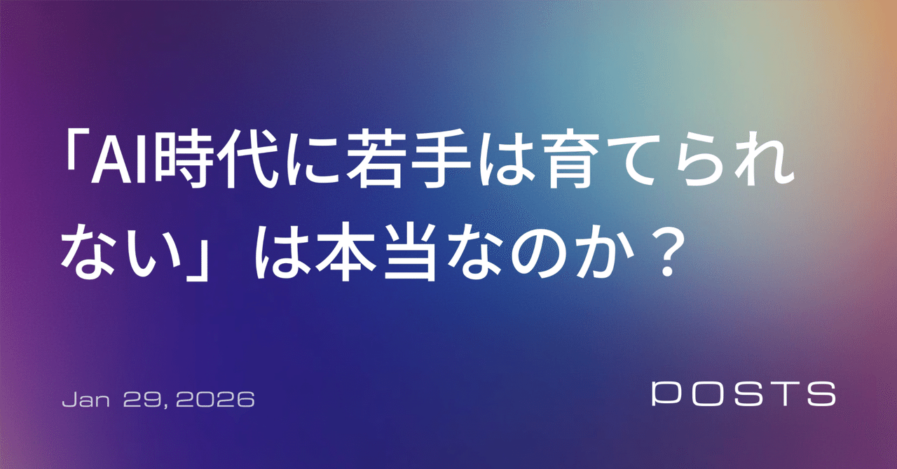 「AI時代に若手は育てられない」は本当なのか？AI時代における若手の育成について
