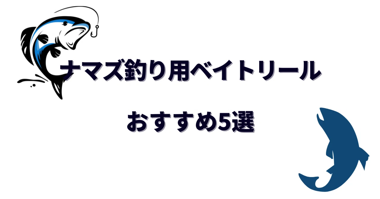 コスパ重視！ナマズ釣り用ベイトリールおすすめ5選｜安くても使える高