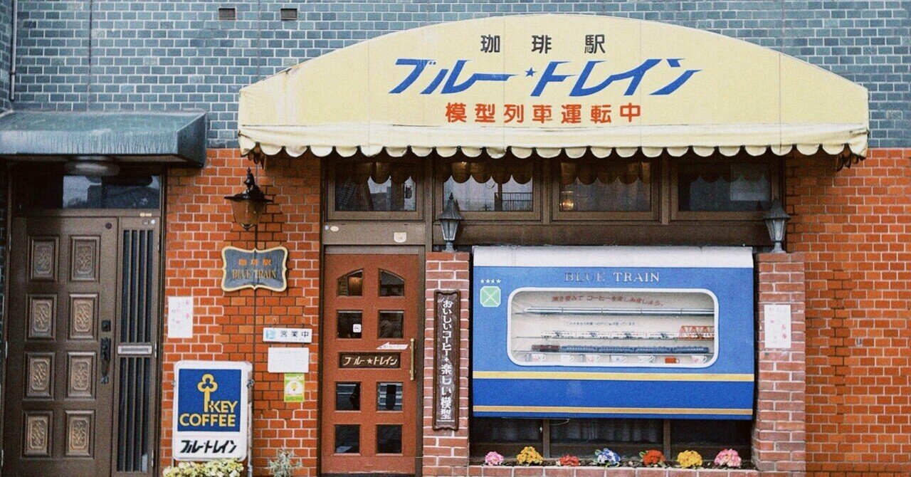 喫茶備忘録｜珈琲駅 ブルー・トレイン｜溧｜暮らしと思考のあいだ