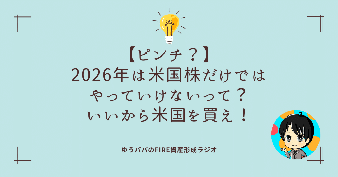 522 【ピンチ？】2026年は米国株だけではやっていけないって？いいから米国を買え！｜ゆうパパ🌏FIRE、ヨーロッパ移住