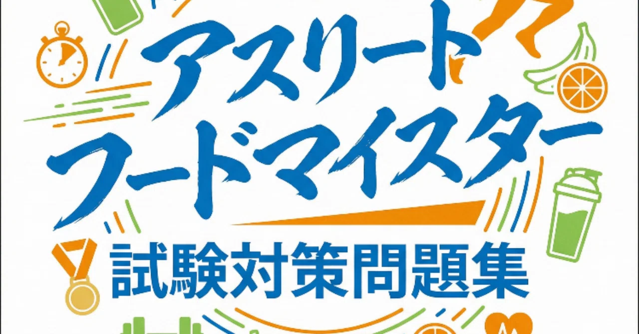 アスリートフードマイスター3級】試験対策問題集 (200問) 解答解説付き