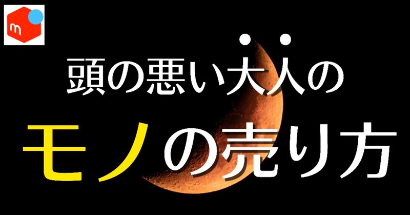 真似しちゃダメ 頭が悪い大人のモノの売り方思考top3 メル神学園 メルカリ講座 Note