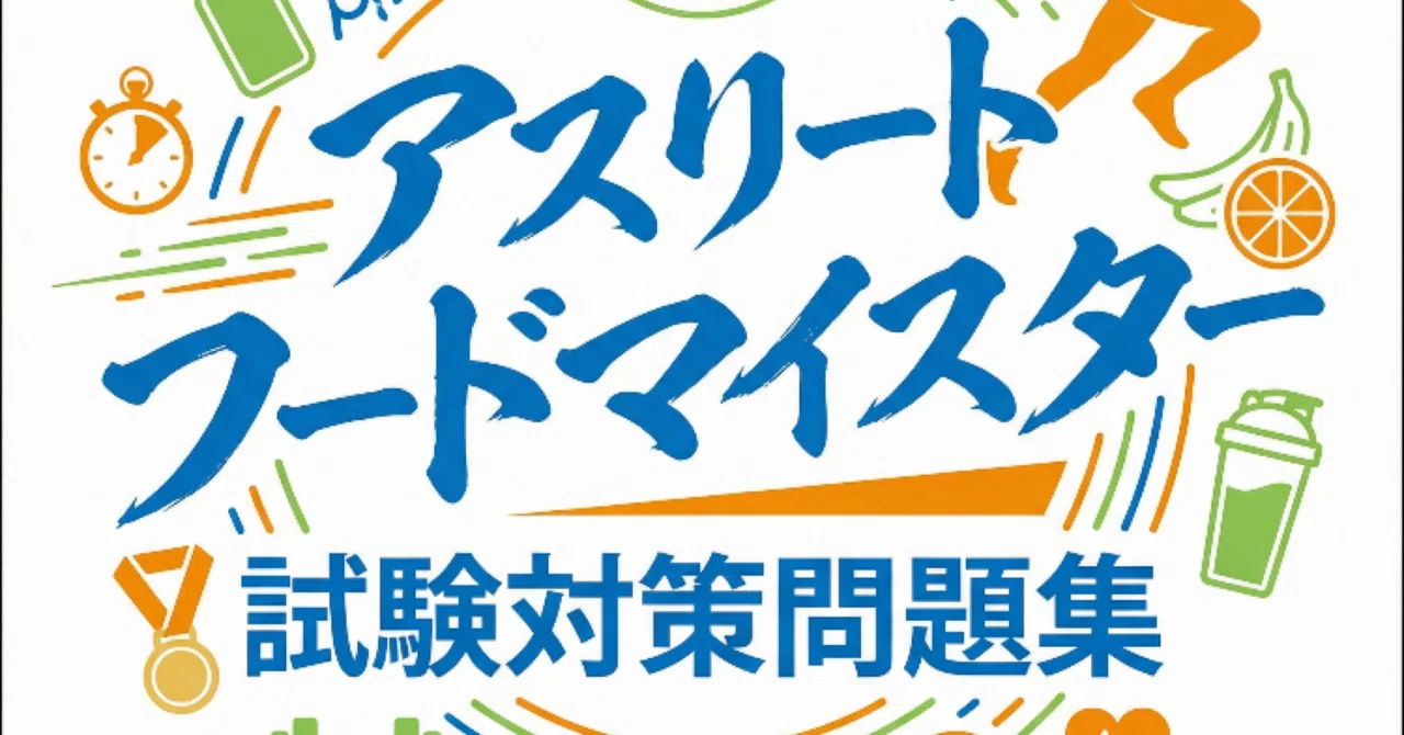 アスリートフードマイスター1級】試験対策問題集 (200問) 解答解説付き