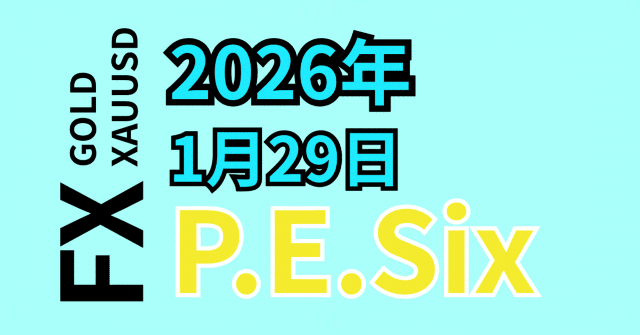 FX】 P.E.Six｜2026年1月29日｜前日の P.E.Sixの確認と今日の数値｜ひーくん@トレーナーでトレーダー