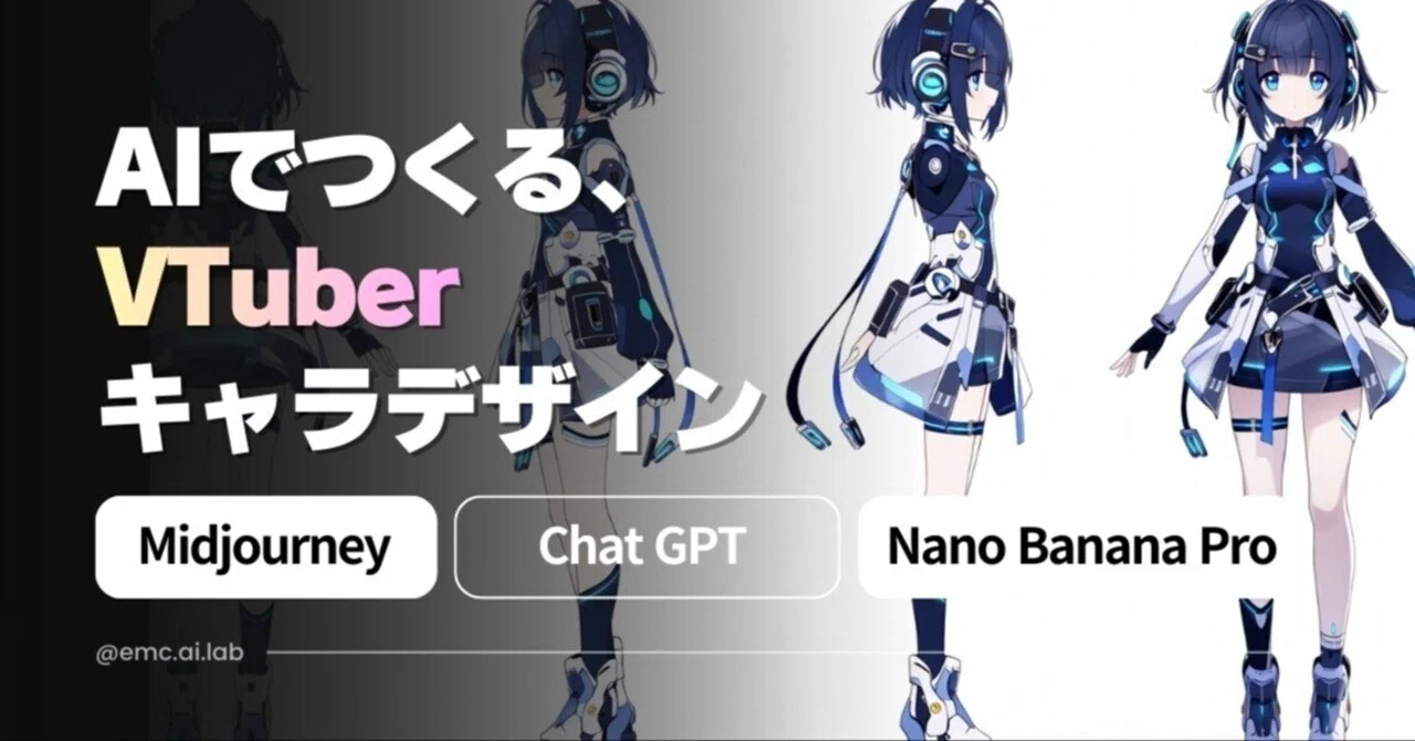 EMC AI LAB｜AIでつくる「VTuberキャラデザイン」── Niji7で設計する