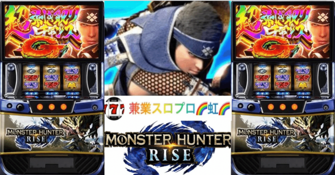 🌈 🌈 🌈【直ぐに拾える】🌈スマスロモンハンライズ🌈 0Gから期待値