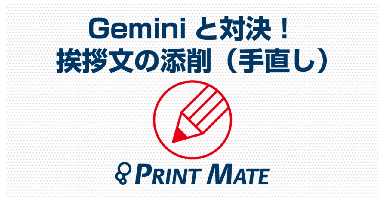 Gemini（AI）と対決！挨拶文の添削（リライト）｜プリントメイト