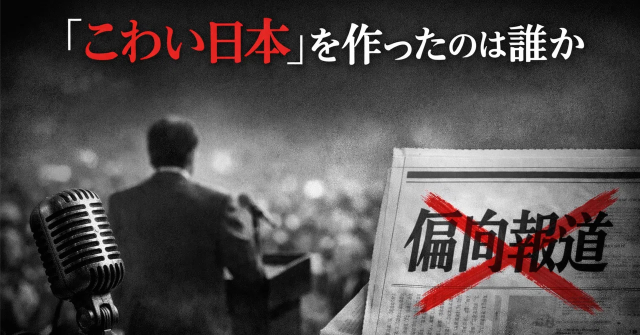 🚨【緊急】『こわい日本』を作ったのは誰か――選挙報道という名の思考停止｜風薫る …