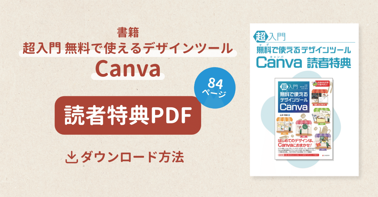 超入門 無料で使えるデザインツール Canva』読者特典PDFダウンロード
