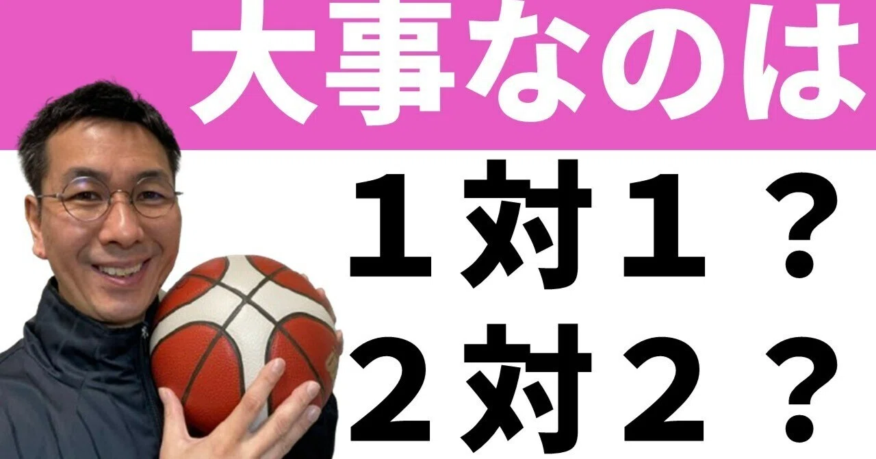 1対1と2対2、どっちが攻めやすい｜三原学＠バスケの大学