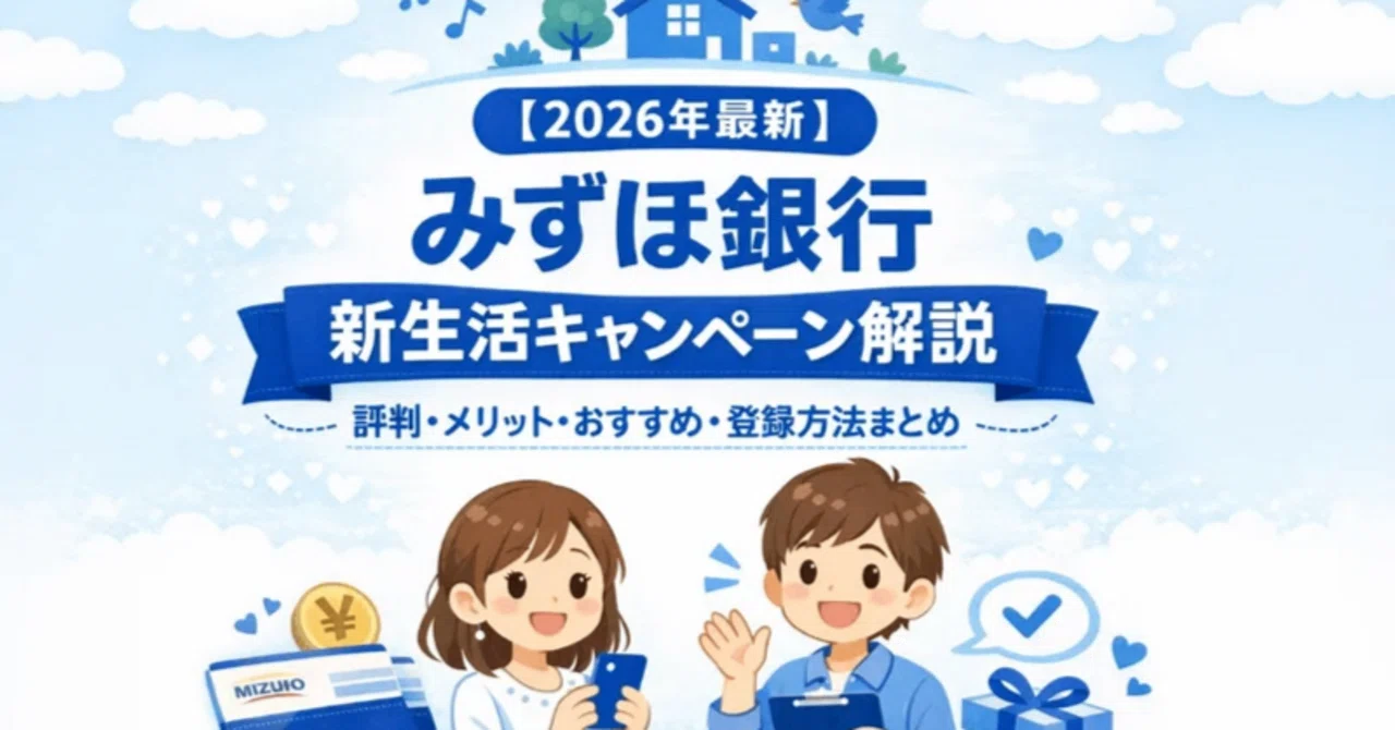 みずほ銀行最新キャンペーンで最大4万円＋目黒蓮さんグッズGET術｜note7007