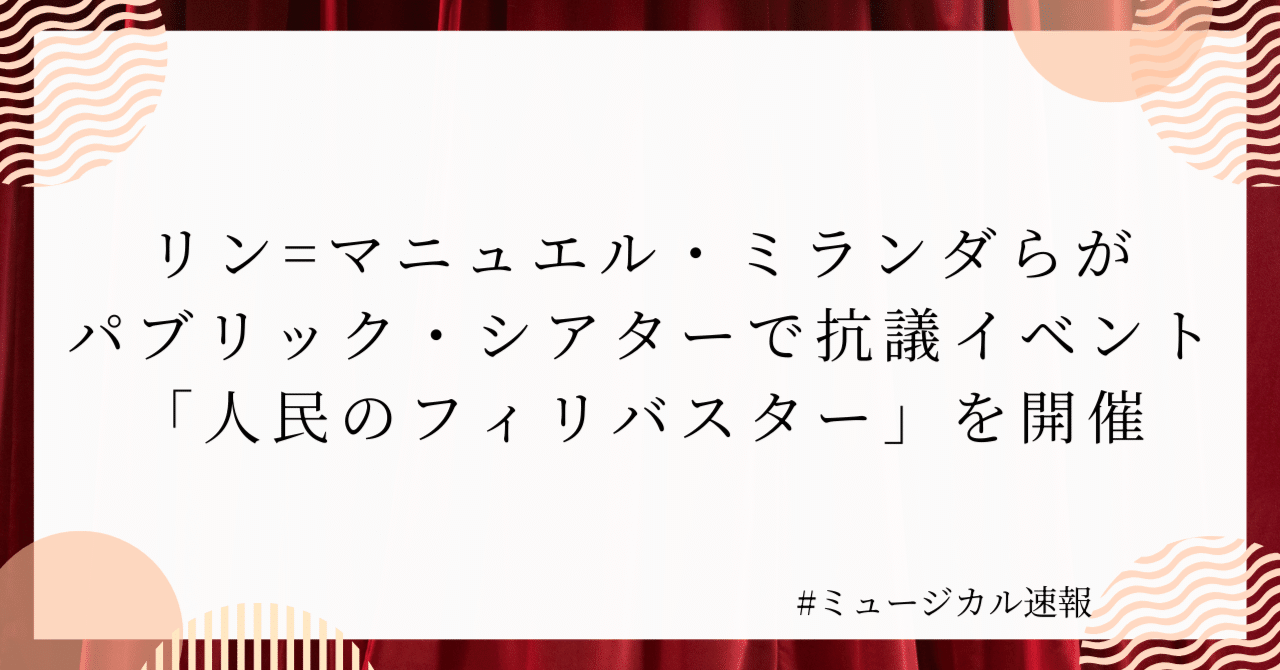 演劇界が立ち上がる:リン=マニュエル・ミランダらがパブリック・シアターで抗議イベント「人民のフィリバスター」を開催｜ミュージカル速報(ミュー速)