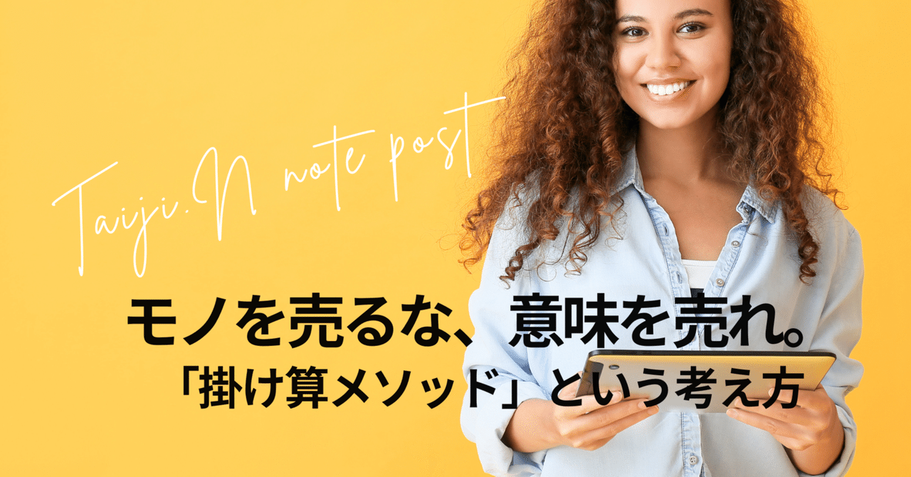 モノを売るな、意味を売れ。「掛け算メソッド」という考え方｜西平タイジ