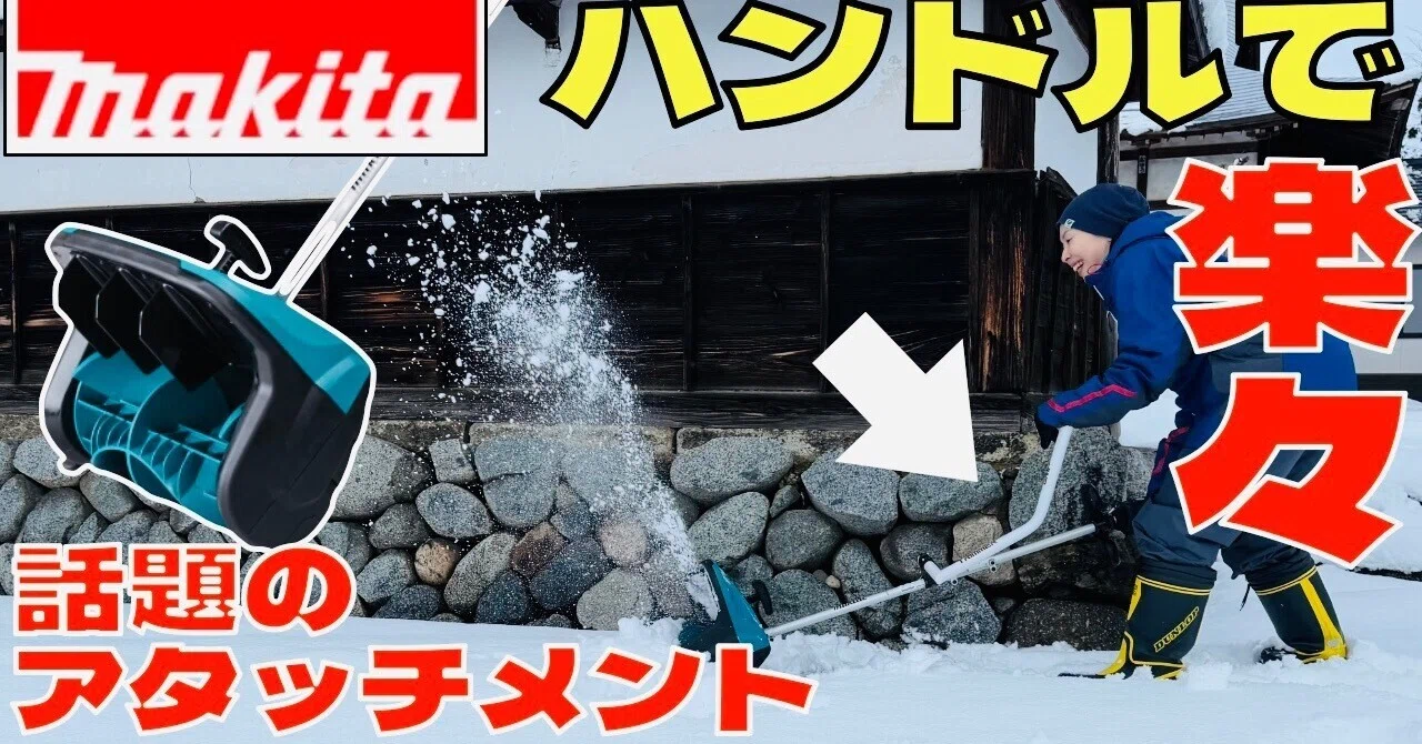 マキタ 除雪アタッチメント SN400MP 雪かき マキタの除雪アタッチメントSN400MPの評判から性能・価格まで徹底解説