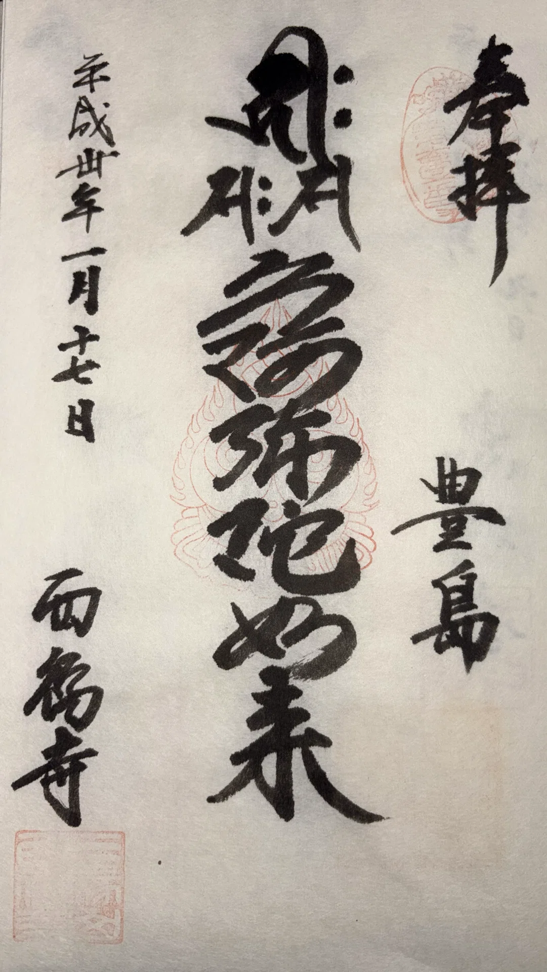 江戸六阿弥陀｜御朱印くん